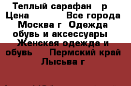 Теплый сарафан 50р › Цена ­ 1 500 - Все города, Москва г. Одежда, обувь и аксессуары » Женская одежда и обувь   . Пермский край,Лысьва г.